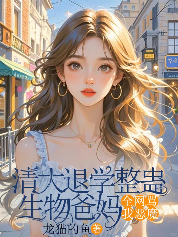 清大退学整蛊生物爸妈，全网骂我恶魔