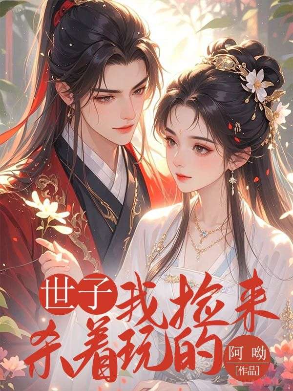 世子，我捡来杀着玩的