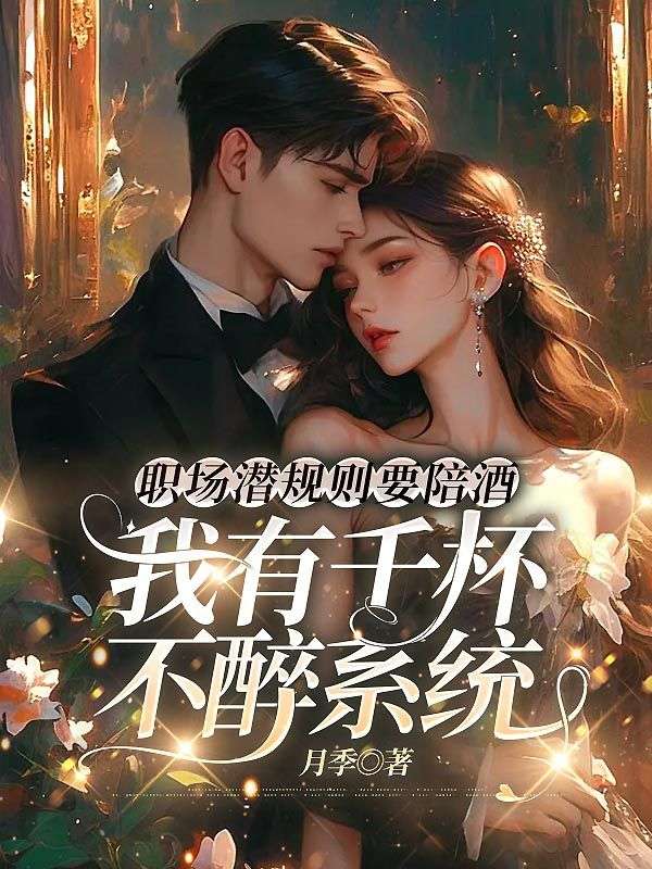 职场潜规则要陪酒，我有千杯不醉系统
