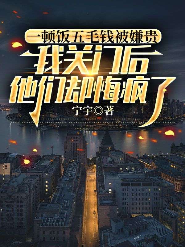 一頓飯五毛錢被嫌貴，我關(guān)門后他們卻悔瘋了