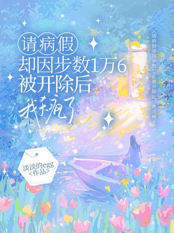 請病假卻因步數(shù)1萬6被開除后，我殺瘋了