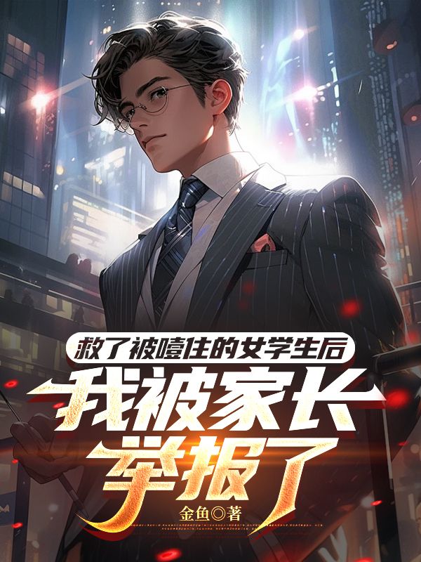 救了被噎住的女學(xué)生后，我被家長舉報了