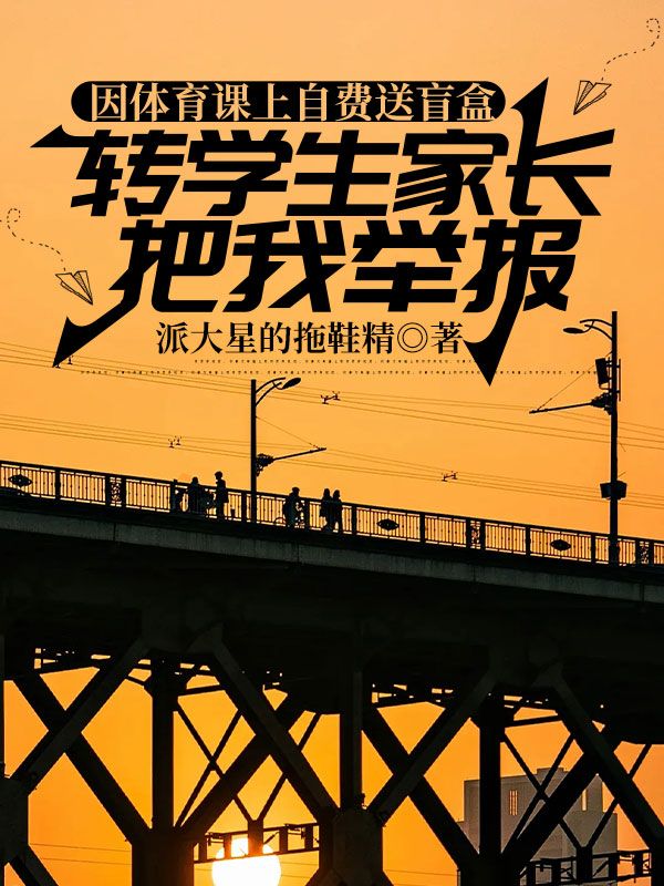 因体育课上自费送盲盒,转学生家长把我举报了