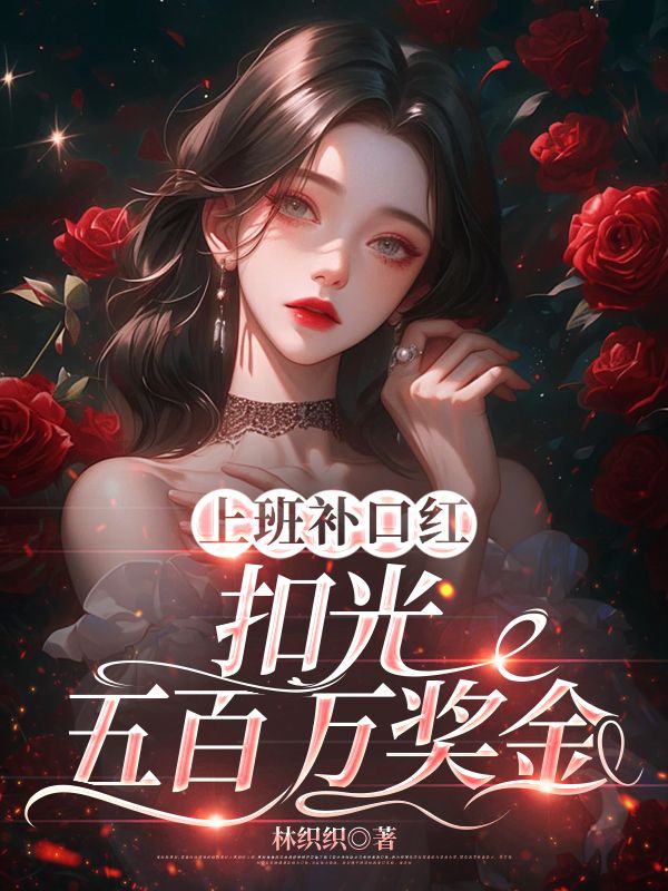 上班補(bǔ)口紅，扣光五百萬(wàn)獎(jiǎng)金