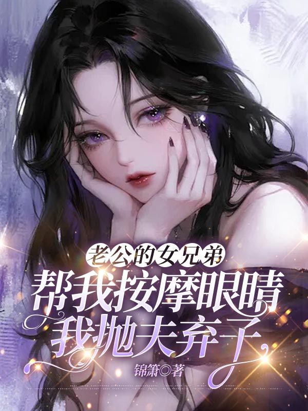 老公的女兄弟幫我按摩眼睛，我拋夫棄子