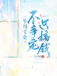 牛马千金不争宠，只搞钱