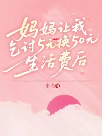 妈妈让我乞讨5元换50元生活费后，我断亲了