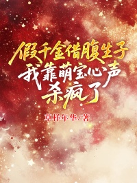 假千金借腹生子，我靠萌寶心聲殺瘋了