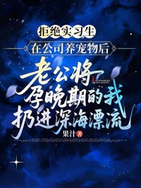 拒絕實習生在公司養(yǎng)寵物后，老公將孕晚期的我扔進深海漂流