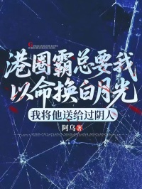 港圈霸總要我以命換白月光，我將他送給過陰人