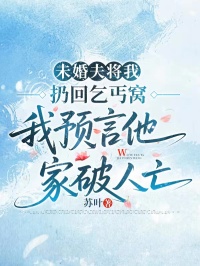 未婚夫?qū)⑽胰踊仄蜇じC，我預言他家破人亡
