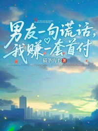 男友一句謊話，我賺一套首付