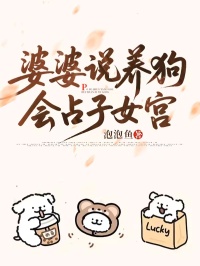 婆婆說養(yǎng)狗會占子女宮