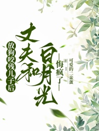 放狗咬残儿子后，丈夫和白月光悔疯了