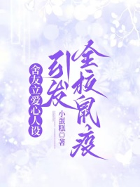 舍友立愛(ài)心人設(shè)，引發(fā)全校鼠疫