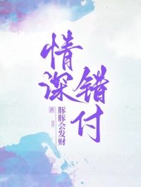 情深錯(cuò)付