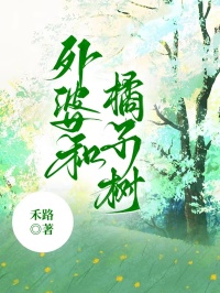 外婆和橘子樹(shù)