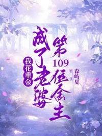 我花重金，成了老婆第109位金主