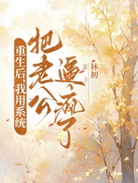 重生后，我用系統(tǒng)把老公逼瘋了