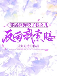 鄰居瘋狗咬了我女兒，反向我索賠