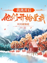 我離開后，他們開始愛我