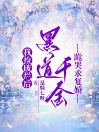 我撿破爛后，黑道千金跪哭求復(fù)婚