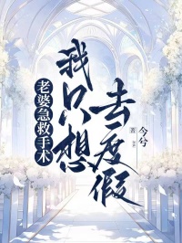 老婆急救手術(shù)，我只想去度假