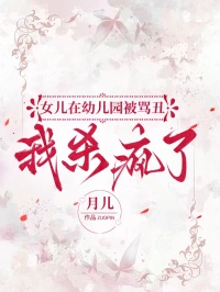 女兒在幼兒園被罵丑我殺瘋了