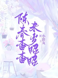 陳春杳杳，來歲昭昭