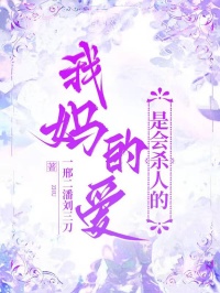 我媽的愛，是會殺人的