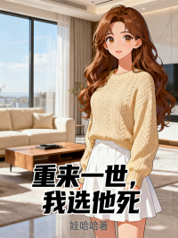 重來(lái)一世，我選他死