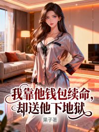 我靠他钱包续命，却送他下地狱