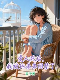 愛(ài)人死后，我被他弟弟囚禁了