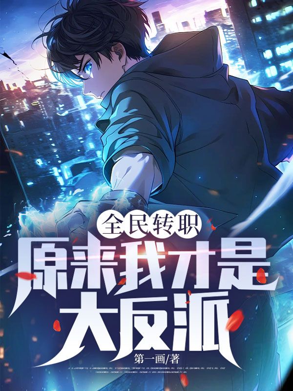 全民转职：原来我才是大反派