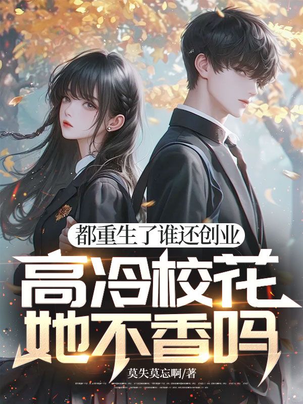 都重生了誰還創(chuàng)業(yè)，高冷?；ㄋ幌銌幔? loading=