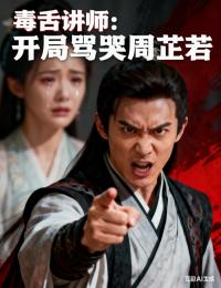 毒舌讲师：开局骂哭周芷若