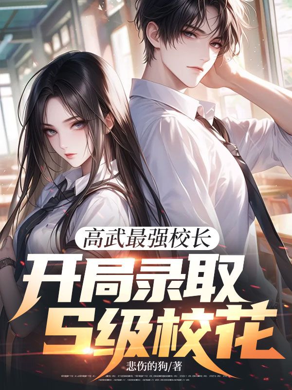 高武最强校长，开局录取S级校花
