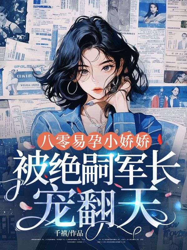 八零易孕小娇娇：被绝嗣军长宠翻天