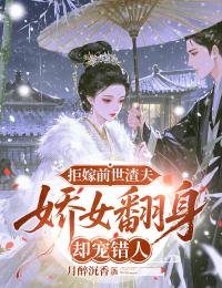拒嫁前世渣夫，嬌女翻身卻寵錯(cuò)人