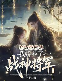 穿成小村姑，我嬌養(yǎng)了戰(zhàn)神將軍