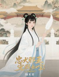 忠犬邪王寵我如寶，全京城瘋傳！