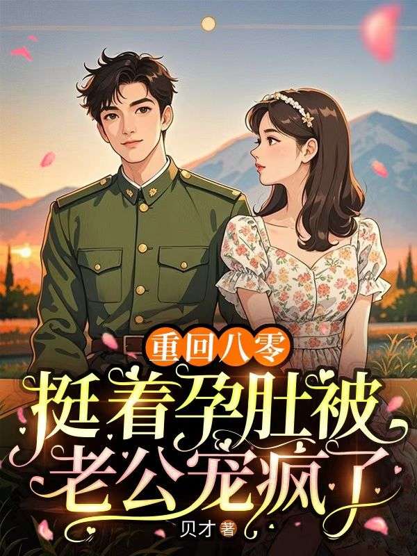 重回八零，挺着孕肚被老公宠疯了