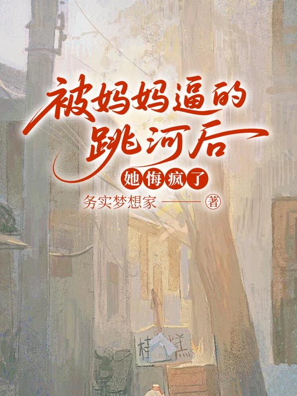 被妈妈逼的跳河后,她悔疯了