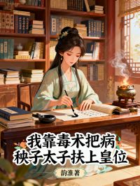 我靠毒術把病秧子太子扶上皇位