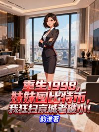 重生1998，妹妹囤比特幣，我狂掃京城老破?。? loading=