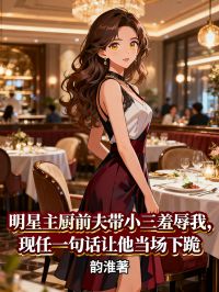 明星主廚前夫帶小三羞辱我，現(xiàn)任一句話讓他當場下跪