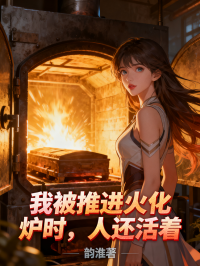 我被推進火化爐時，人還活著