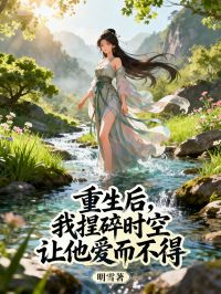 重生后，我捏碎時空讓他愛而不得