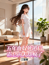 五年血奴死遁后，霸總前夫卻瘋了