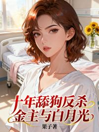 十年舔狗反殺金主與白月光